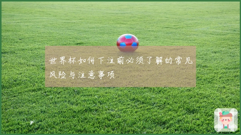 世界杯如何下注前必须了解的常见风险与注意事项