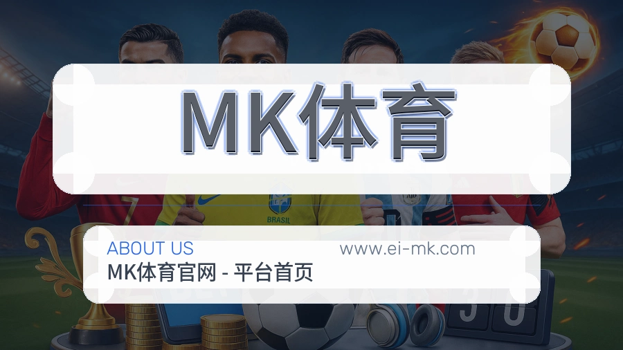 MK体育 体育赛事与数据服务平台